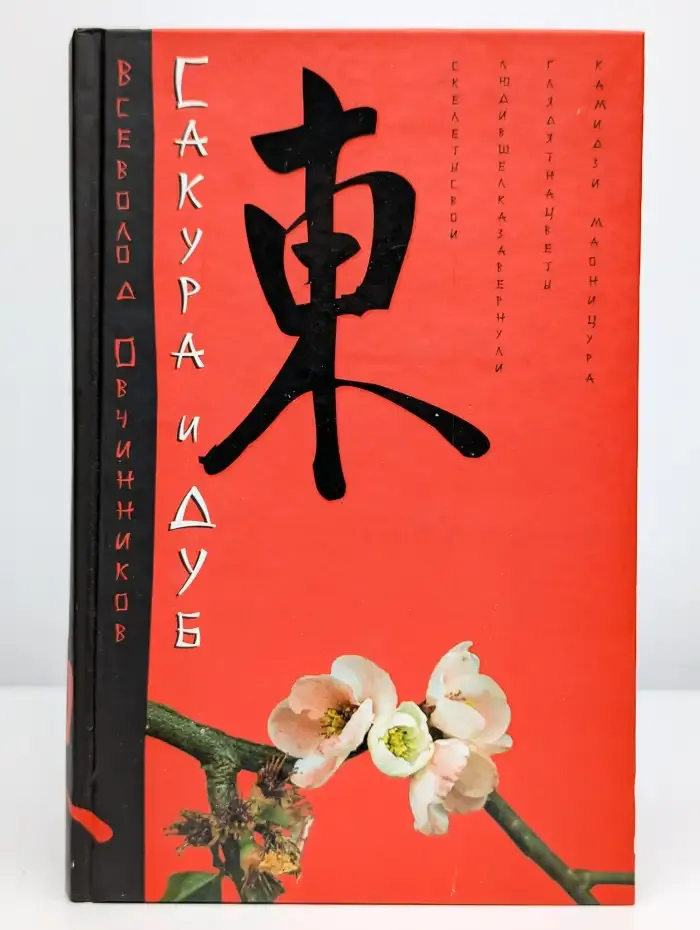 Сакура и дуб