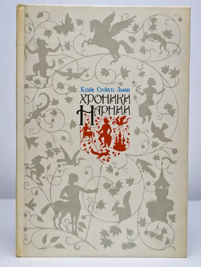 Хроники Нарнии