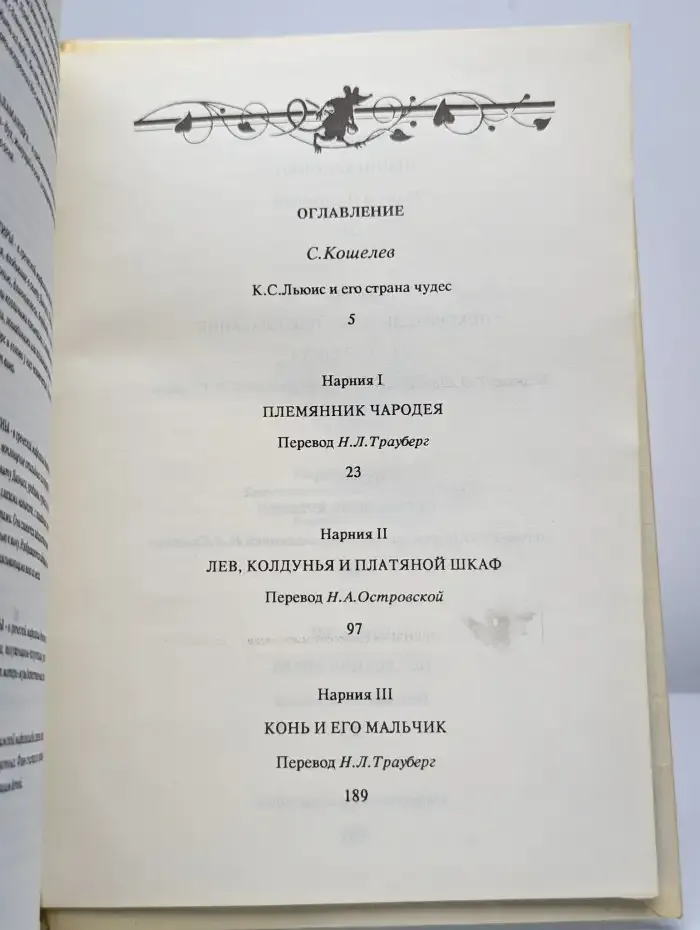 Хроники Нарнии