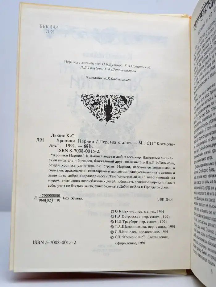 Хроники Нарнии