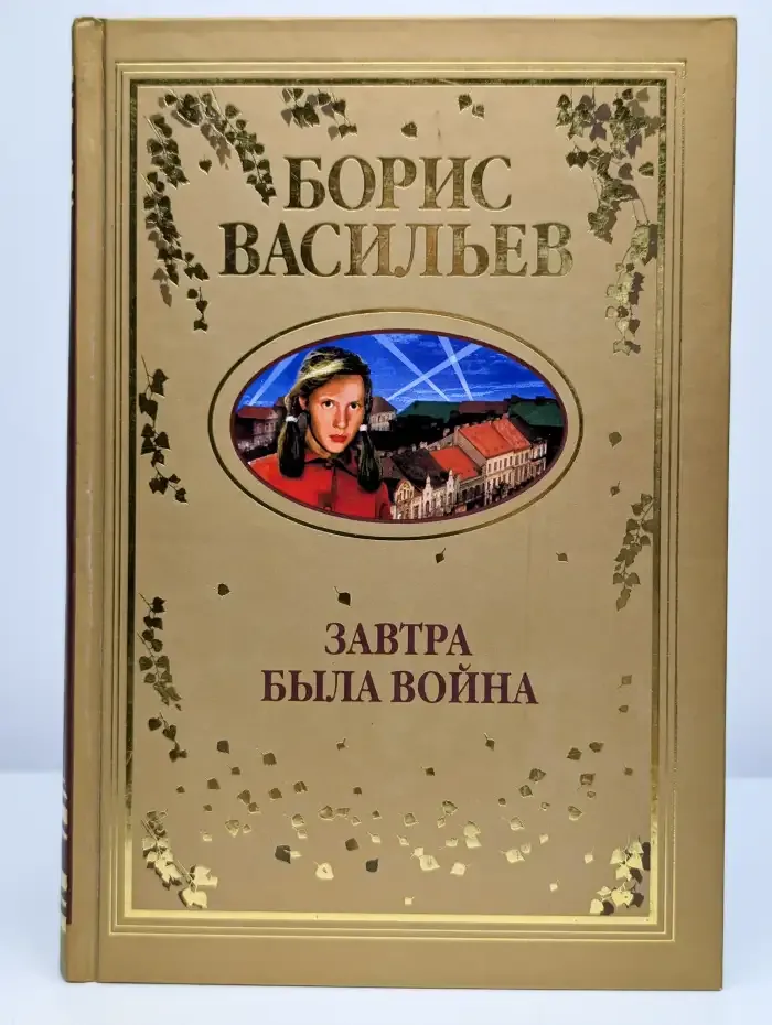 Завтра была война