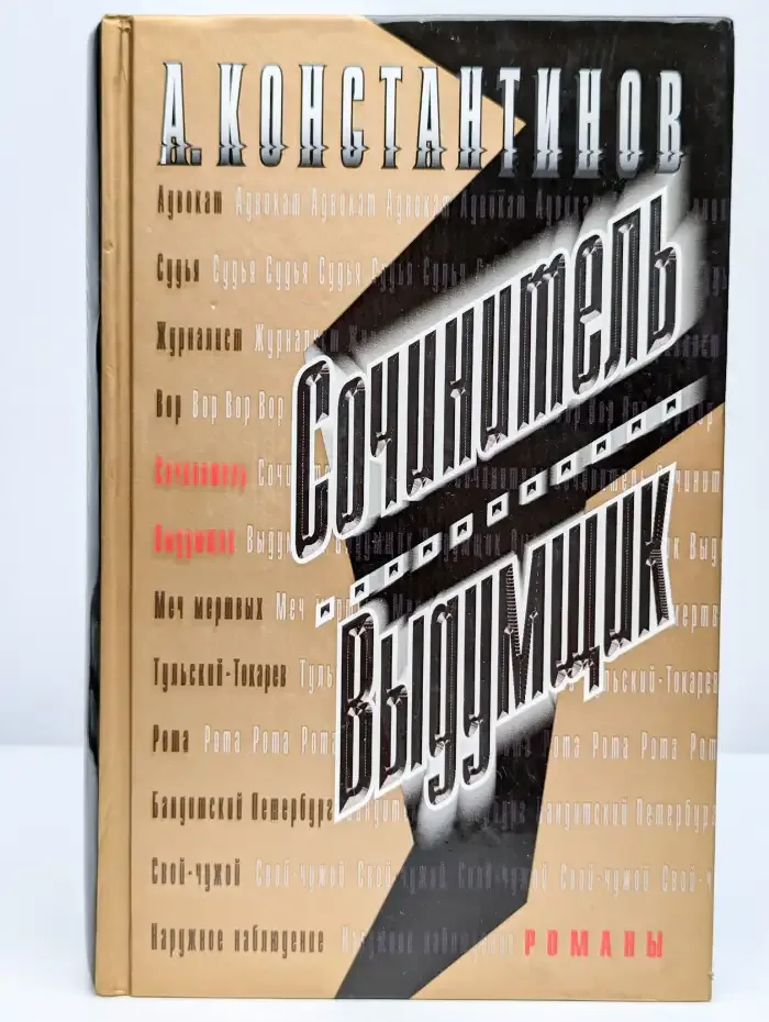 Сочинитель. Выдумщик