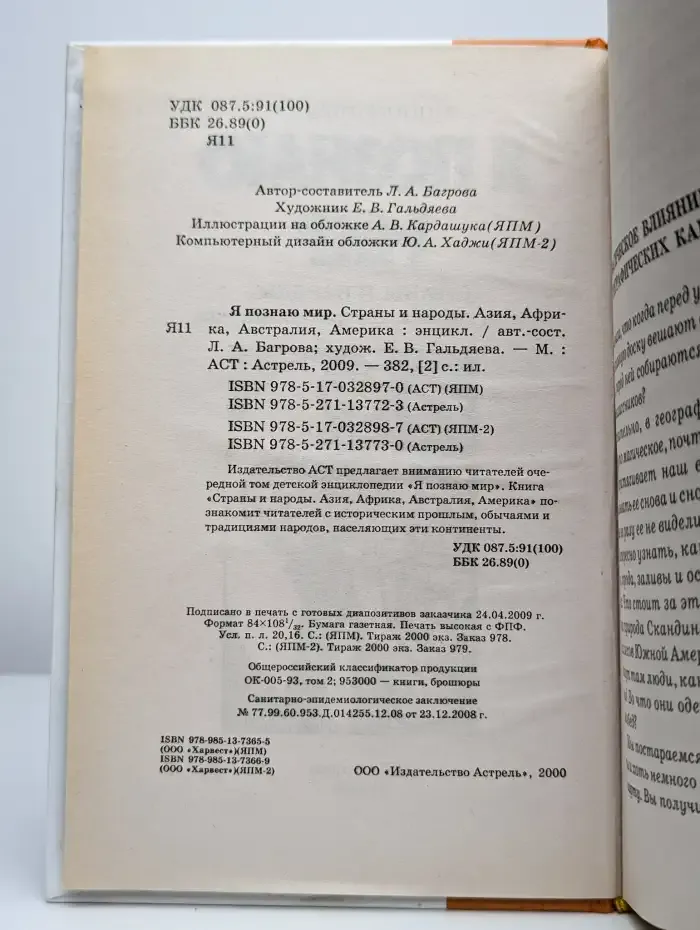 Я познаю мир. Страны и народы. Азия, Африка, Австралия