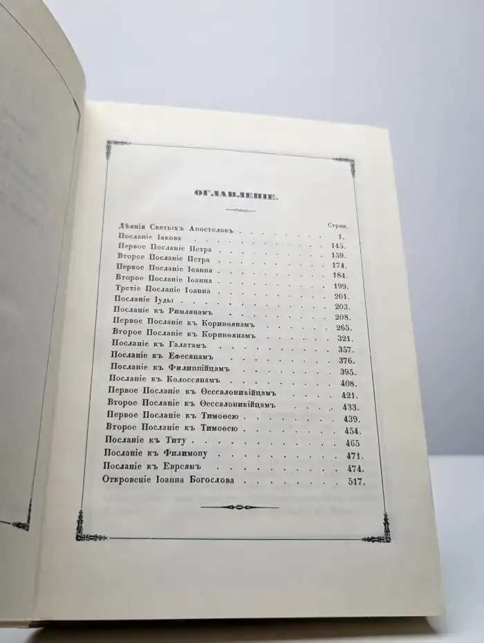 Деяния и послания Святых Апостолов с Апокалипсисом