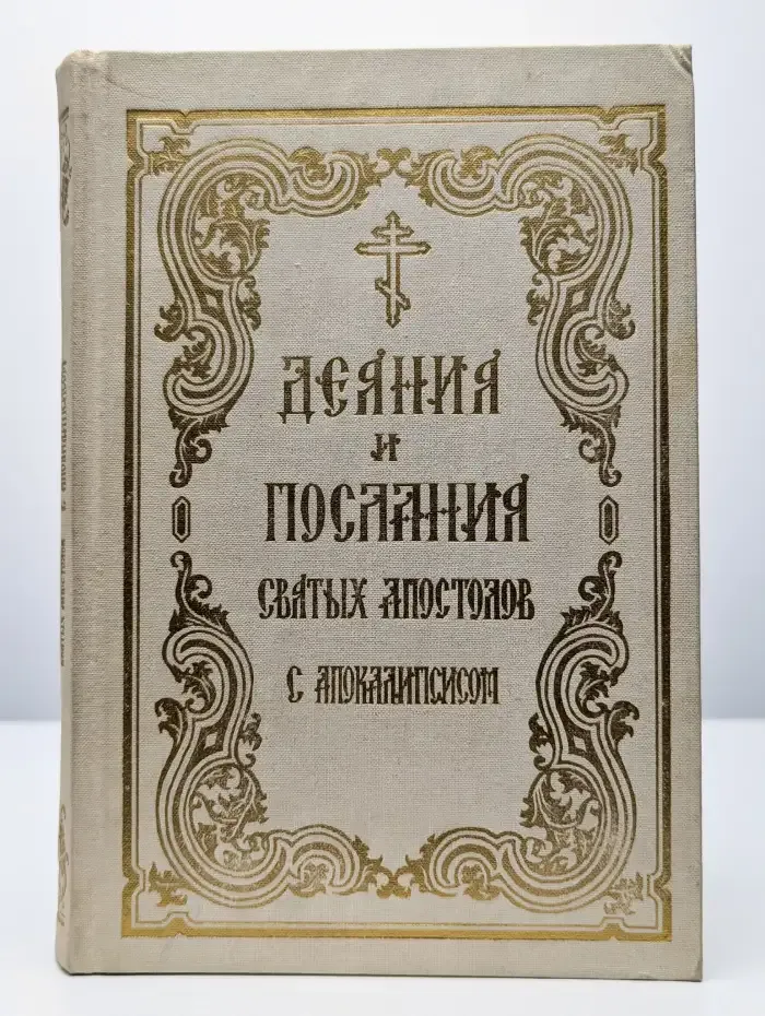 Деяния и послания Святых Апостолов с Апокалипсисом