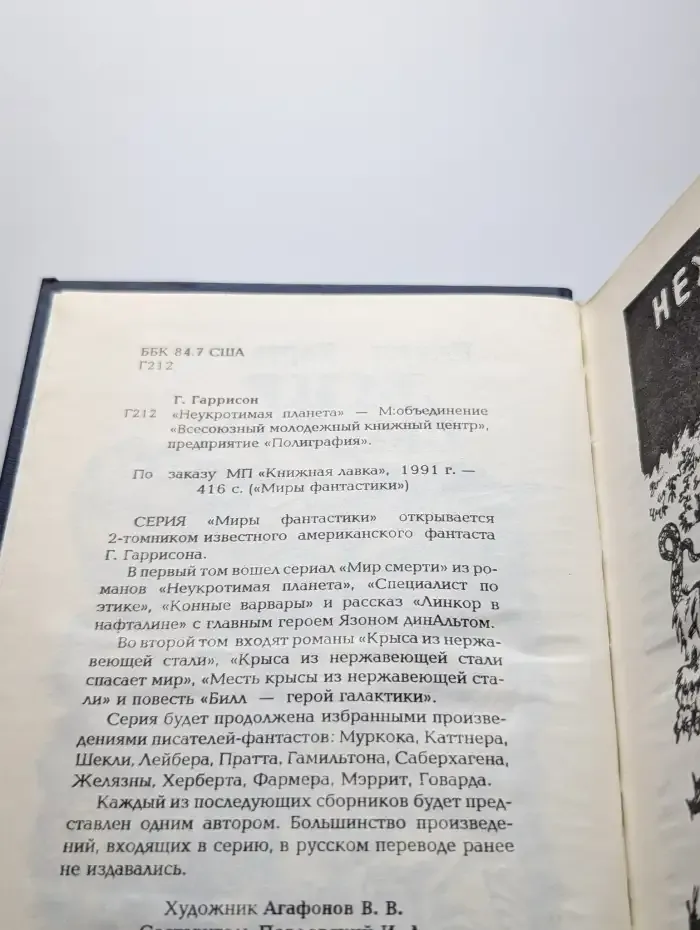 Неукротимая планета