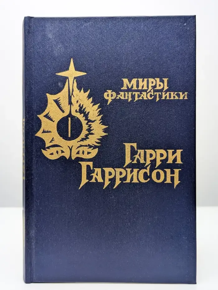 Неукротимая планета