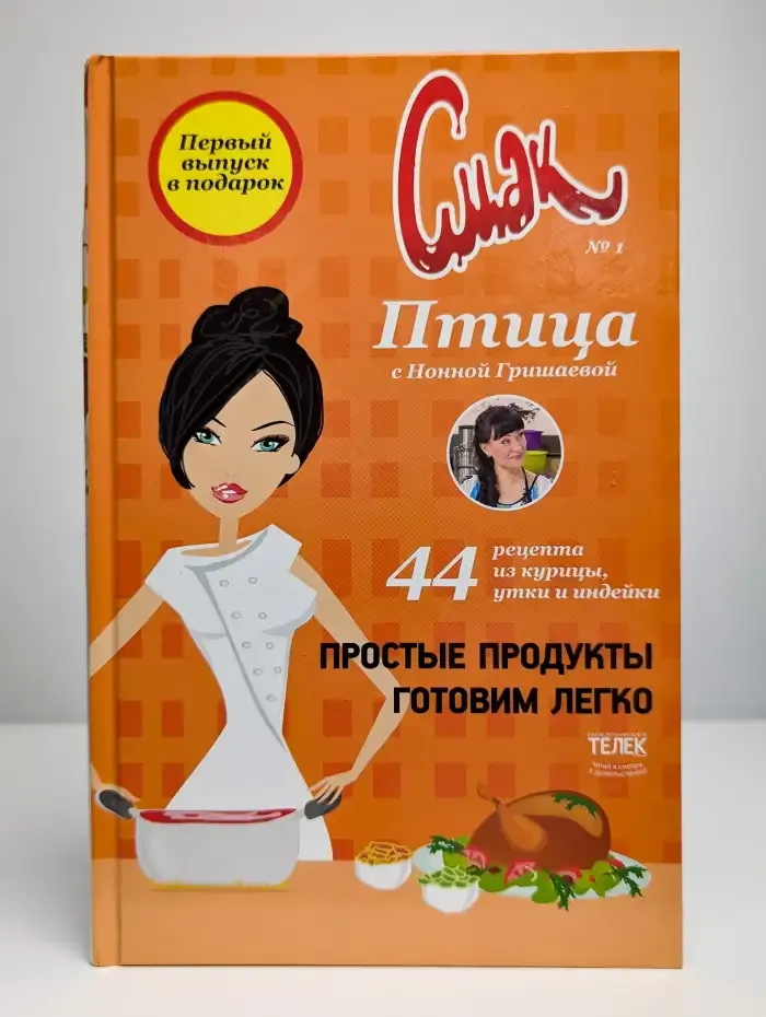 Смак. Птица