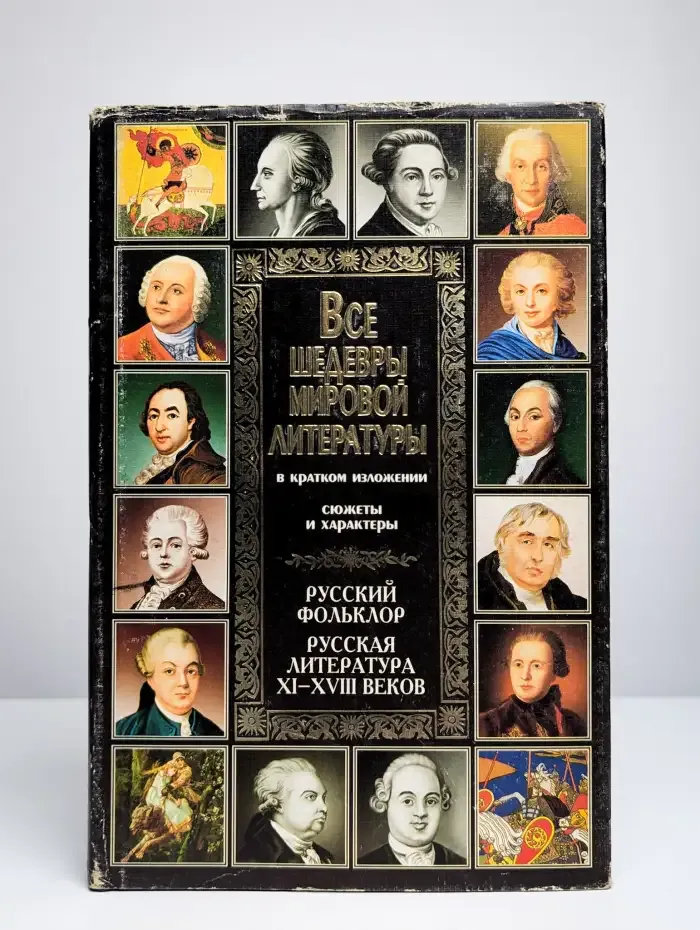 Все шедевры мировой литературы в кратком изложении