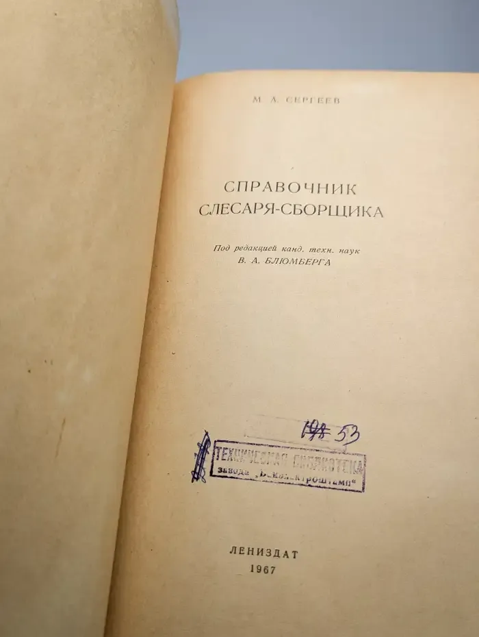 Справочник слесаря-сборщика