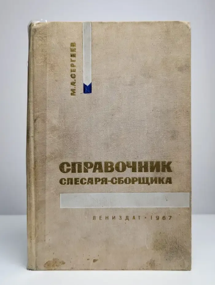 Справочник слесаря-сборщика