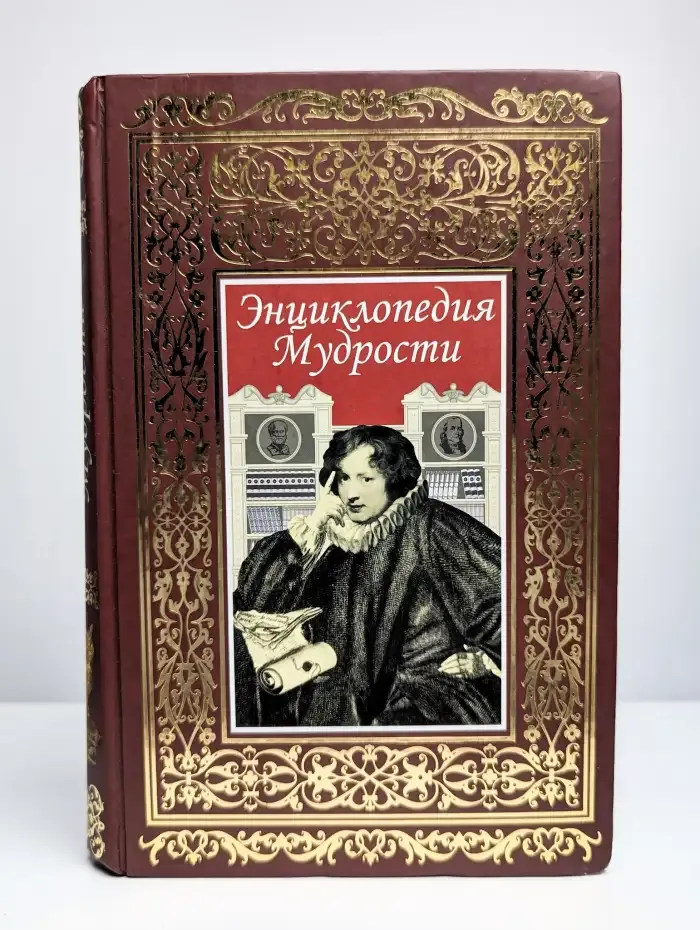Энциклопедия мудрости