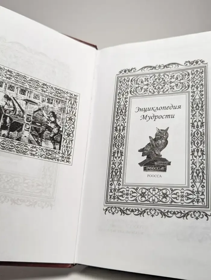 Энциклопедия мудрости