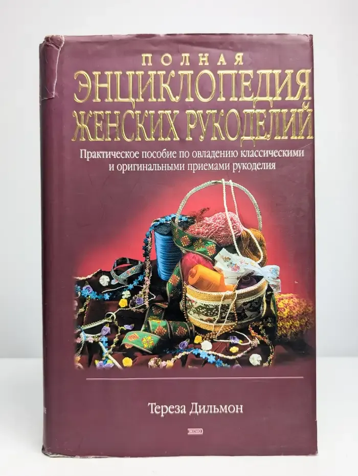 Полная энциклопедия женских рукоделий