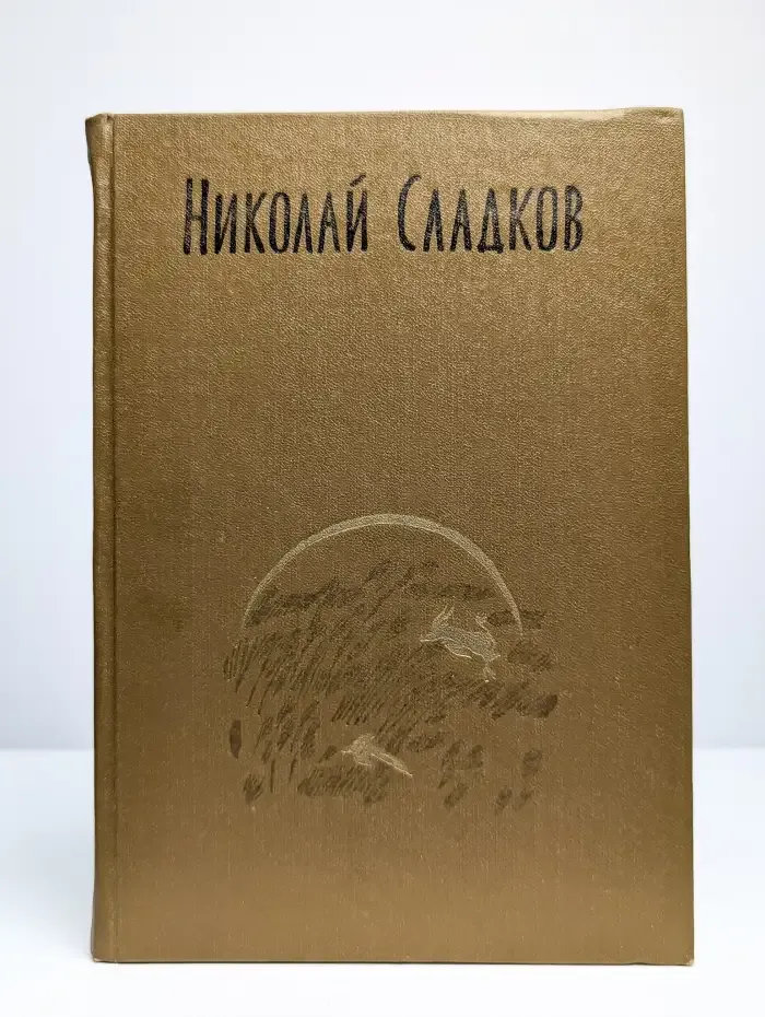 Николай Сладков. Собрание сочинений в трех томах. Том 2