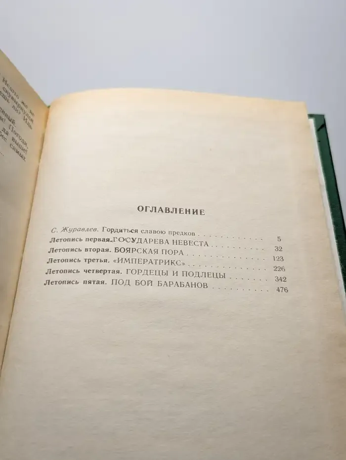 Слово и дело. Роман-хроника времен Анны Иоанновны. Книга 1