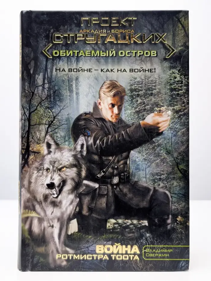 Война ротмистра Тоота