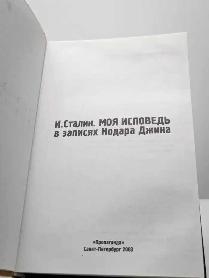 И. Сталин. Моя исповедь в записях Нодара Джина