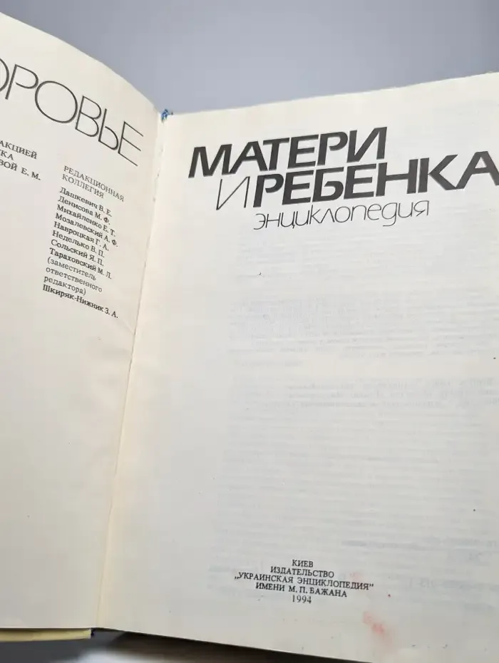 Здоровье матери и ребенка. Энциклопедия