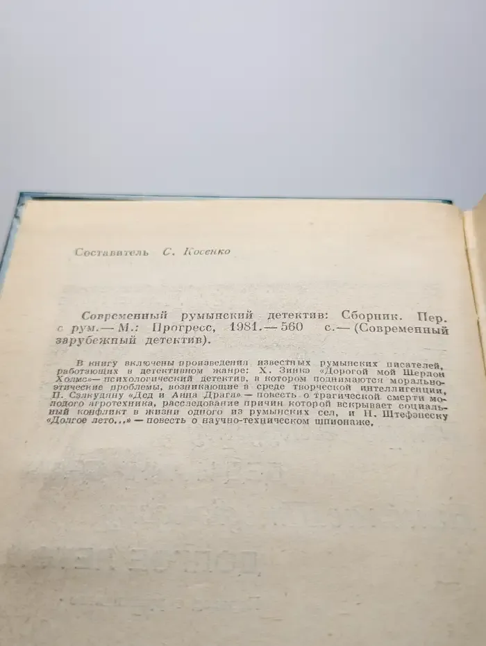 Современный румынский детектив
