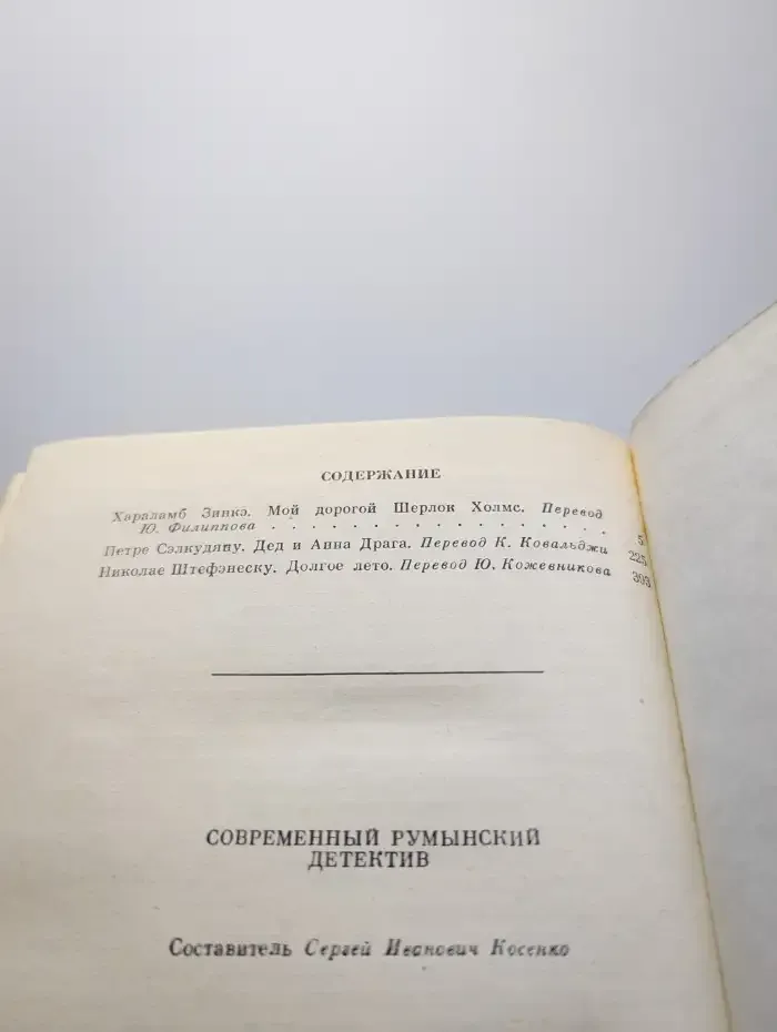 Современный румынский детектив