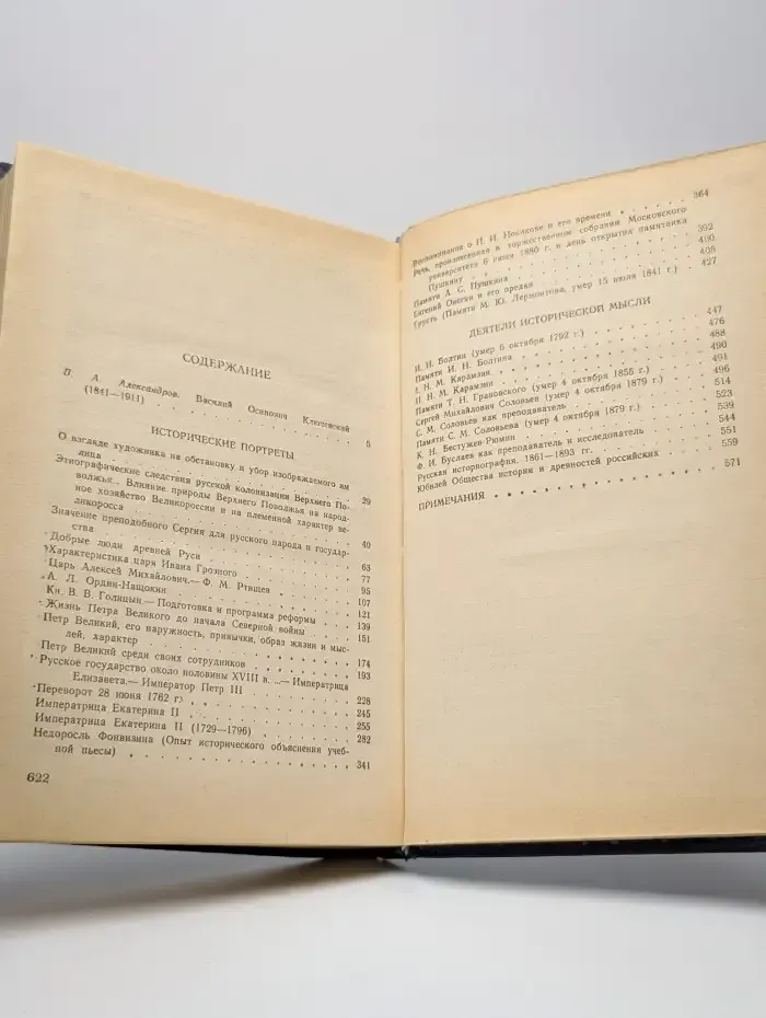 В. О. Ключевский. Исторические портреты