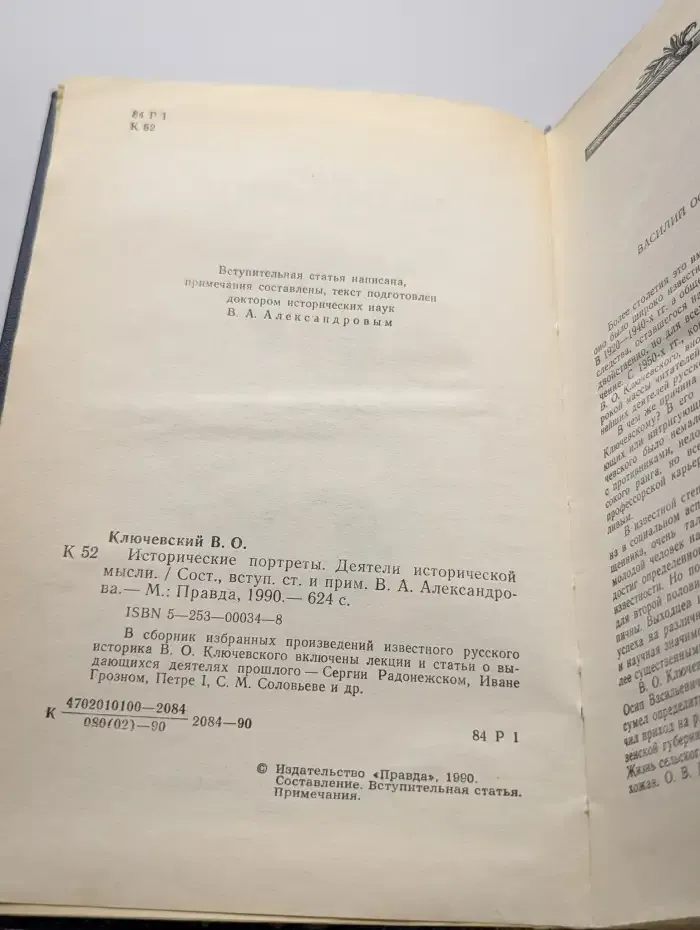 В. О. Ключевский. Исторические портреты