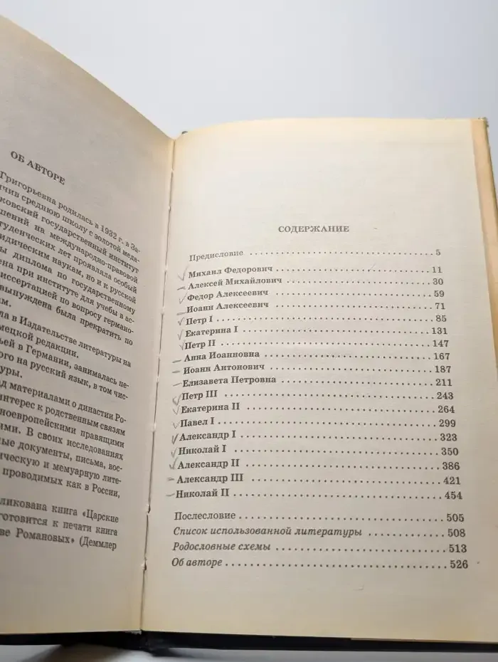 Царские судьбы