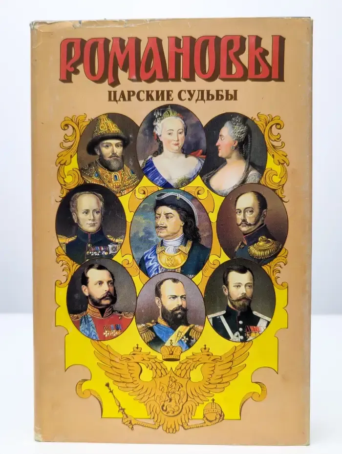 Царские судьбы