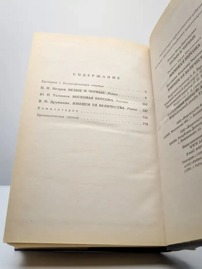 Екатерина I. Белые и черные