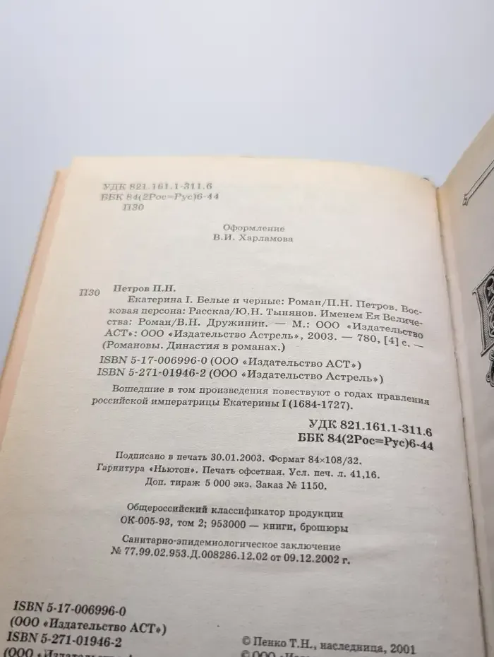 Екатерина I. Белые и черные