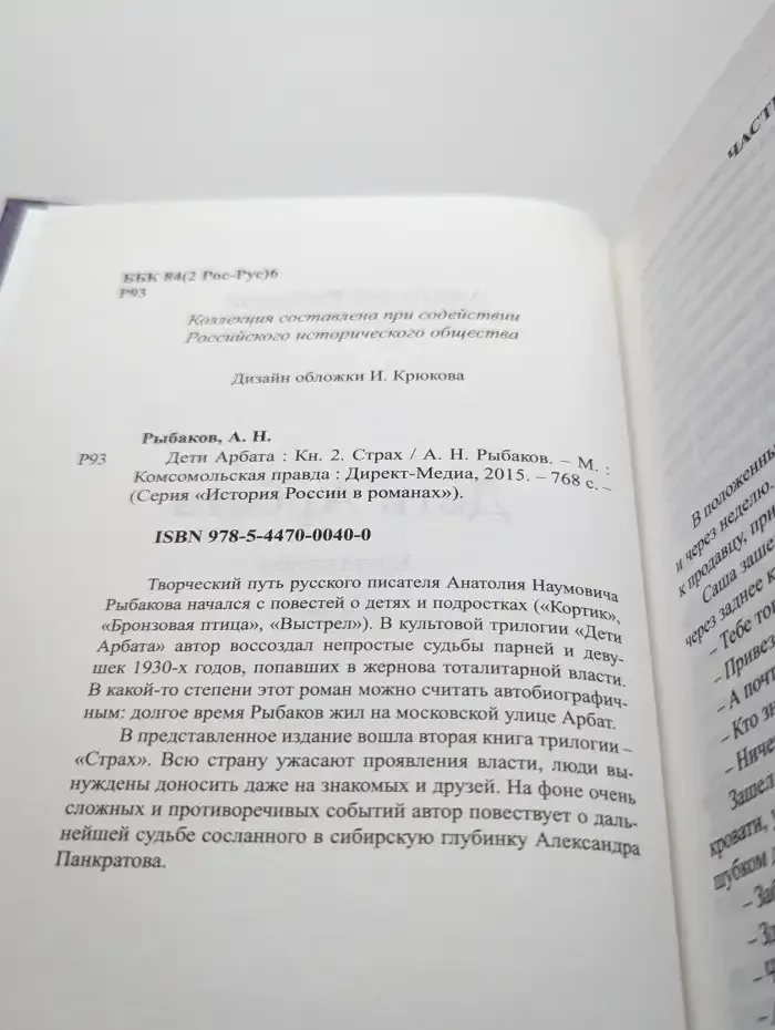 Дети Арбата. Книга вторая. Страх