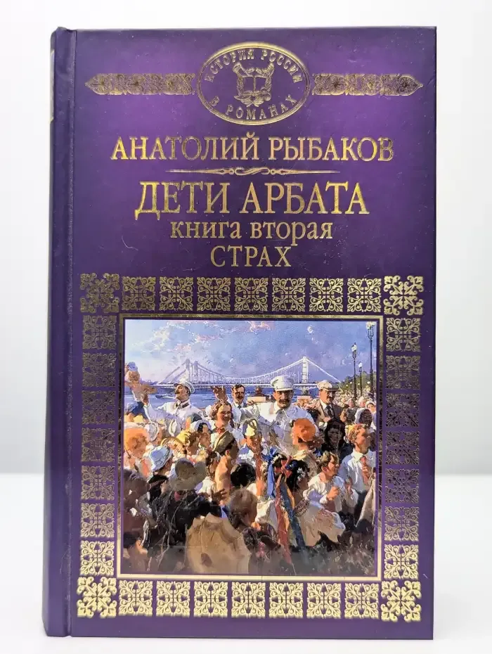 Дети Арбата. Книга вторая. Страх