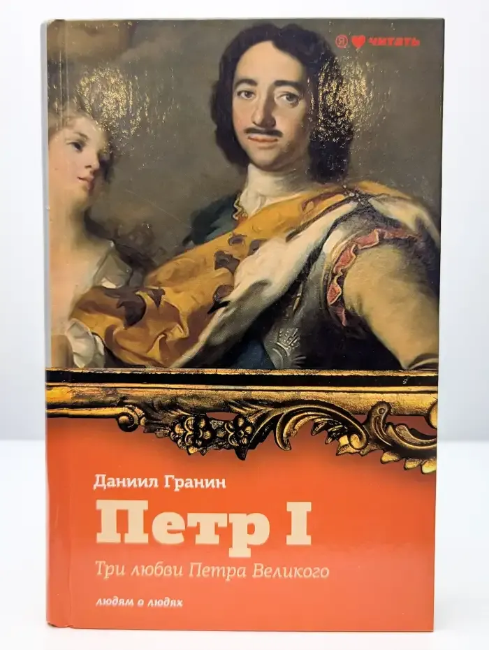 Петр I. Три любви Петра Великого