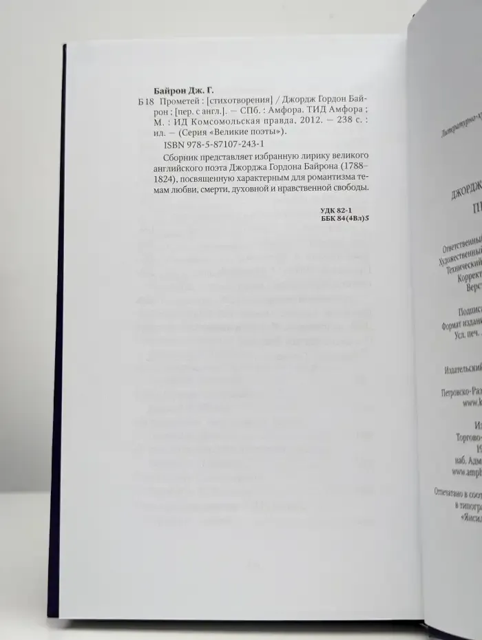 Великие поэты. Том 4. Джордж Гордон Байрон. Прометей