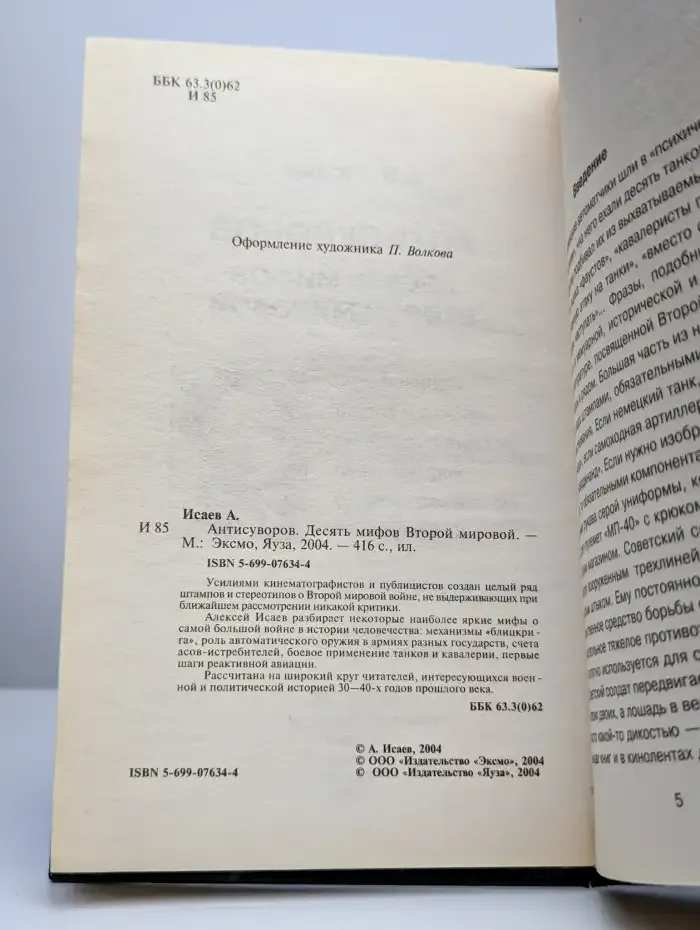 Антисуворов. Десять мифов Второй мировой