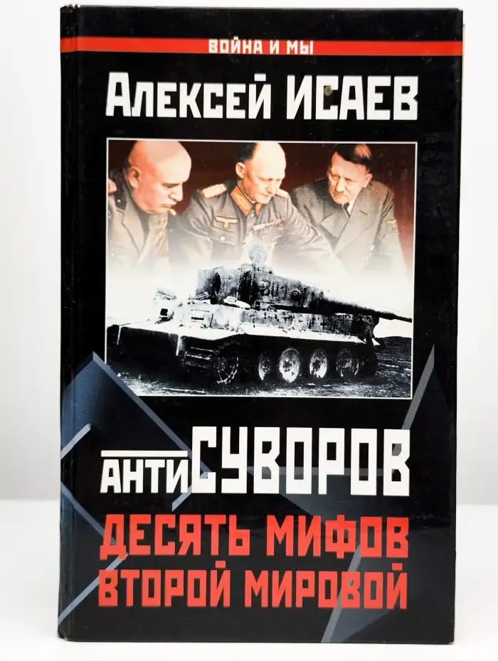 Антисуворов. Десять мифов Второй мировой