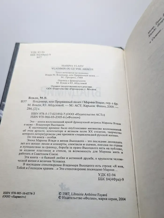 Владимир, или Прерванный полет