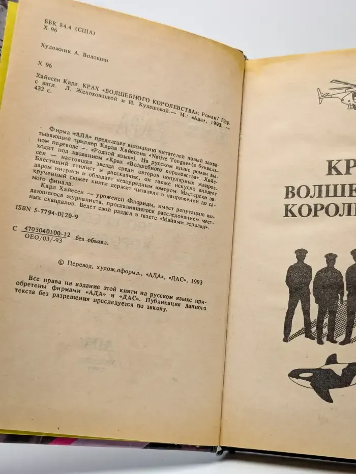 Крах "волшебного королевства"
