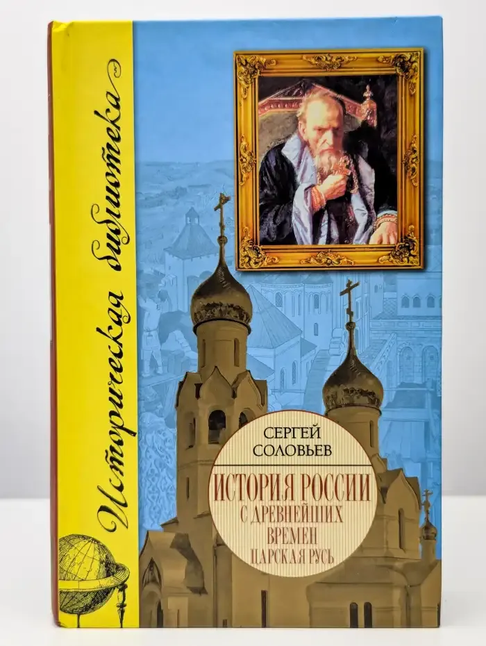 История России с древнейших времен. 1463-1584. Книга 3