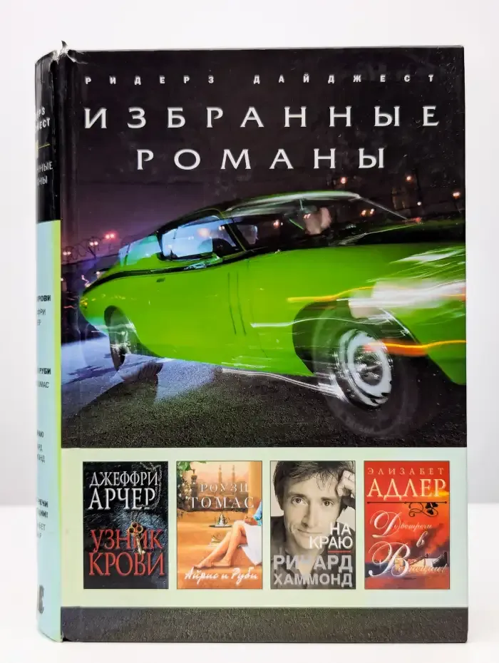 Узник крови. На краю. Айрис и Руби. До встречи в Венеции!