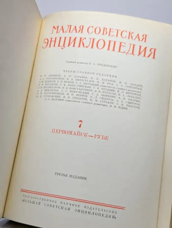 Малая советская энциклопедия. Том 7. Первомайск-рубе