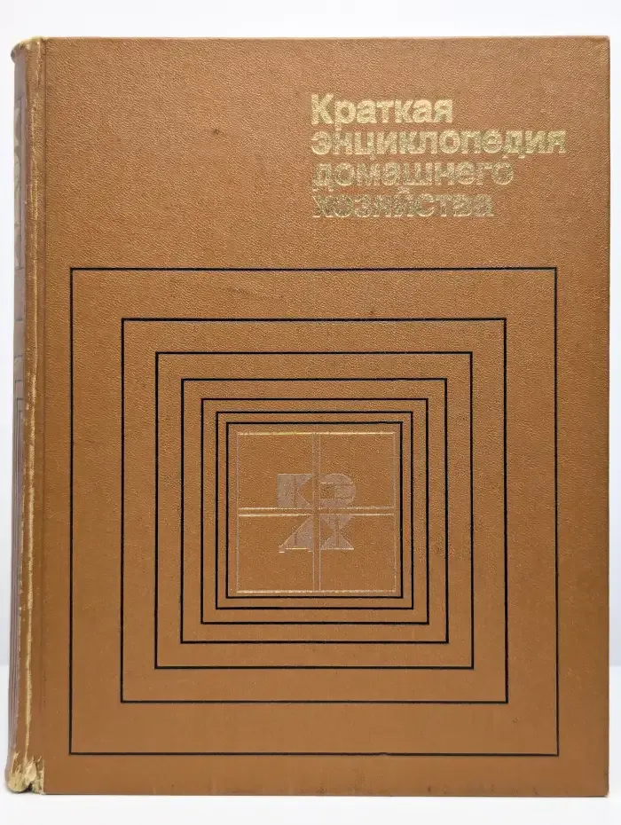 Краткая энциклопедия домашнего хозяйства
