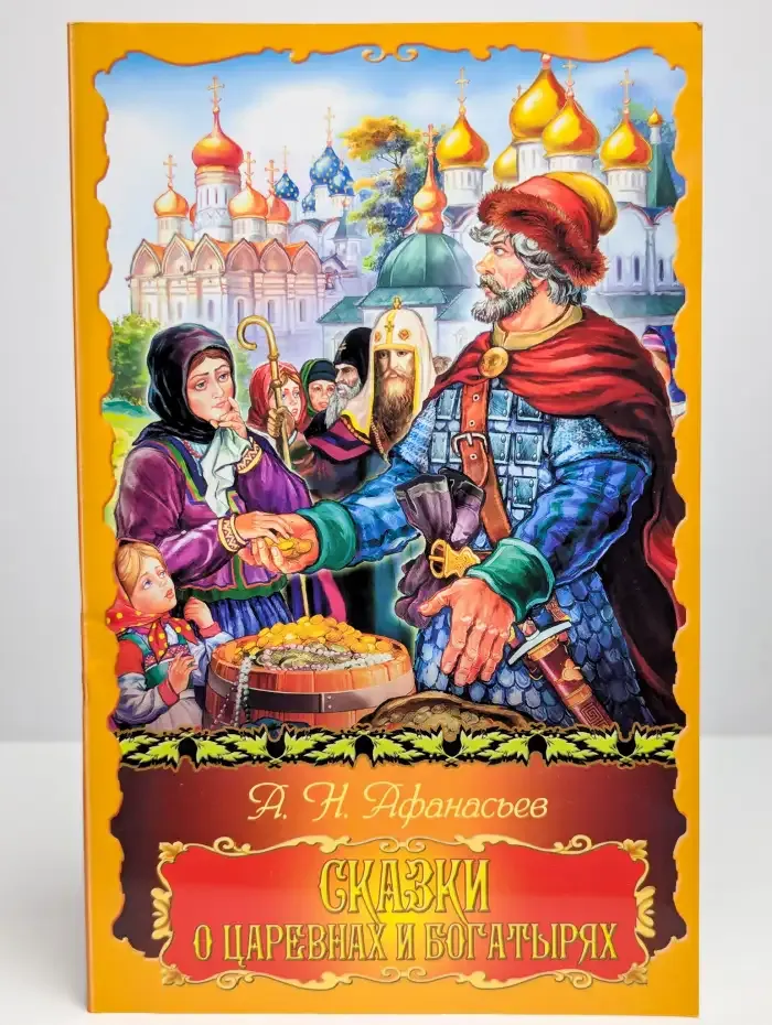 Сказки о царевнах и богатырях