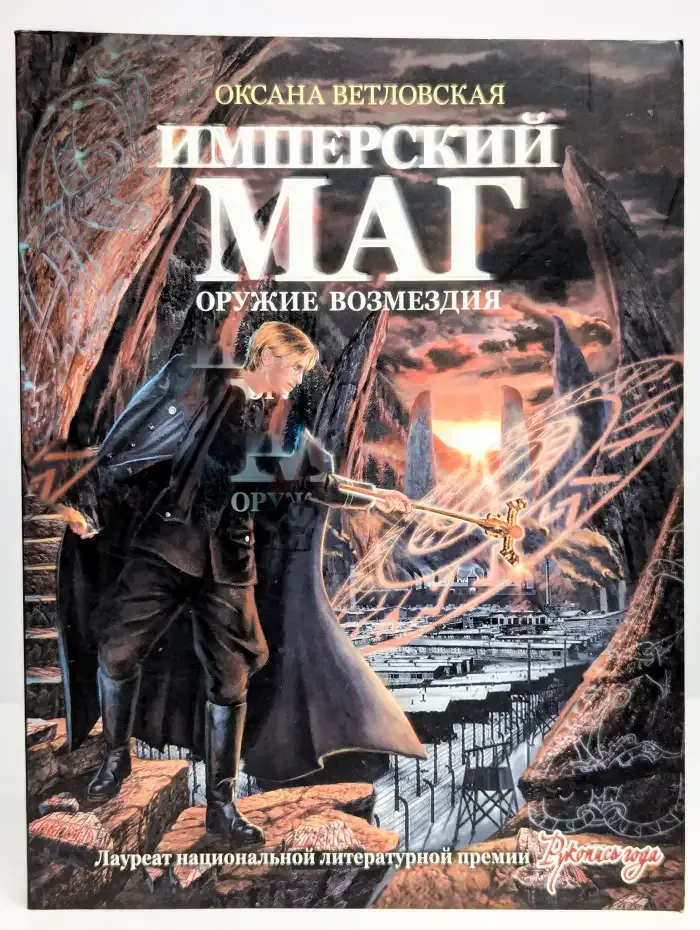 Имперский маг. Оружие возмездия