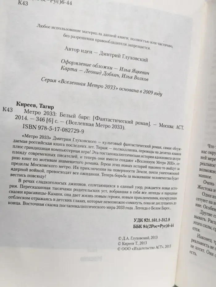 Метро 2033. Белый барс