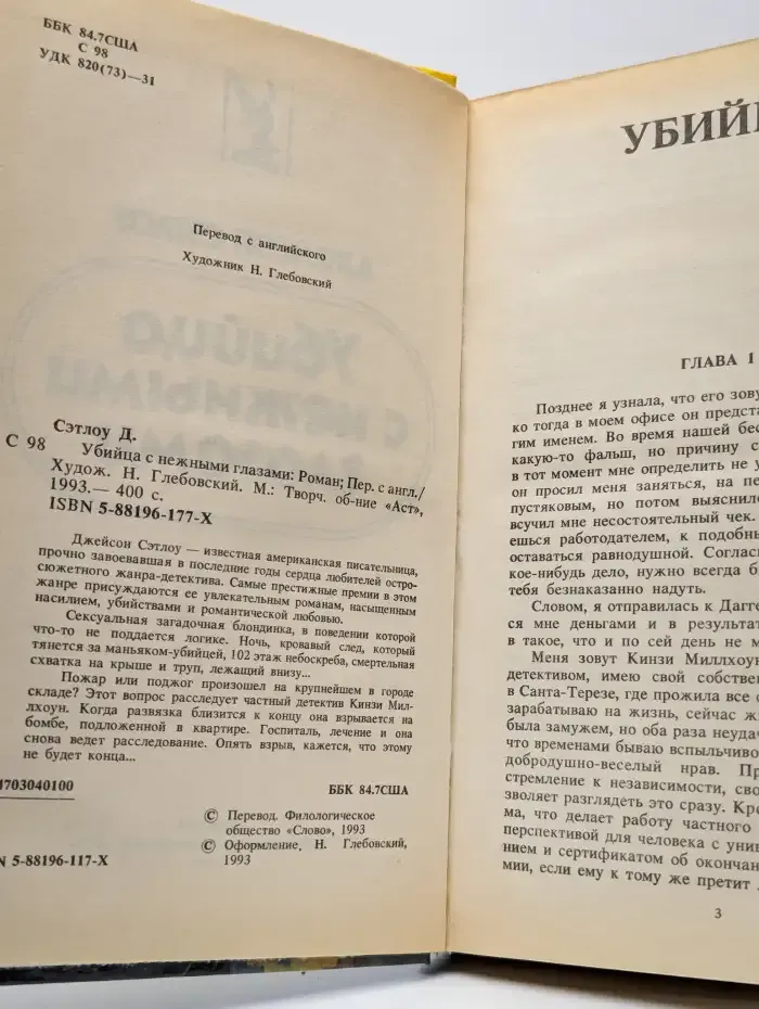Убийца с нежными глазами