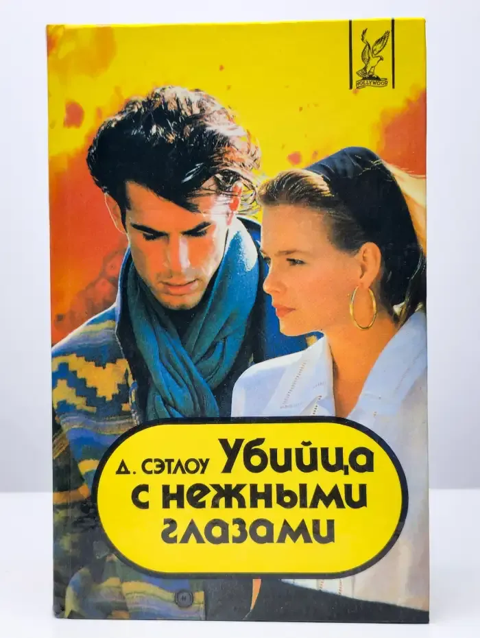 Убийца с нежными глазами