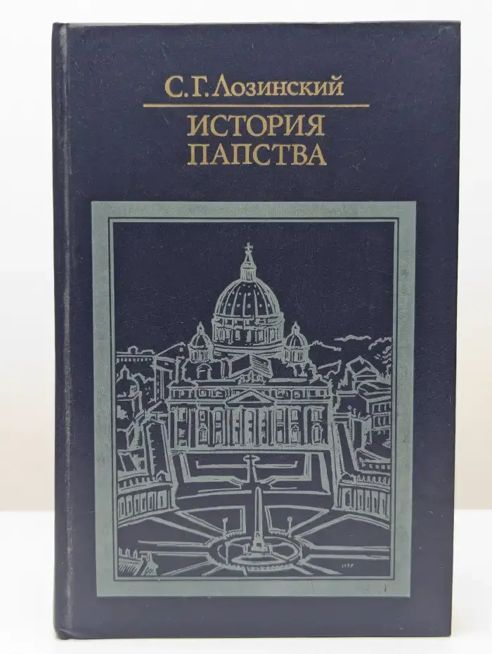 История папства