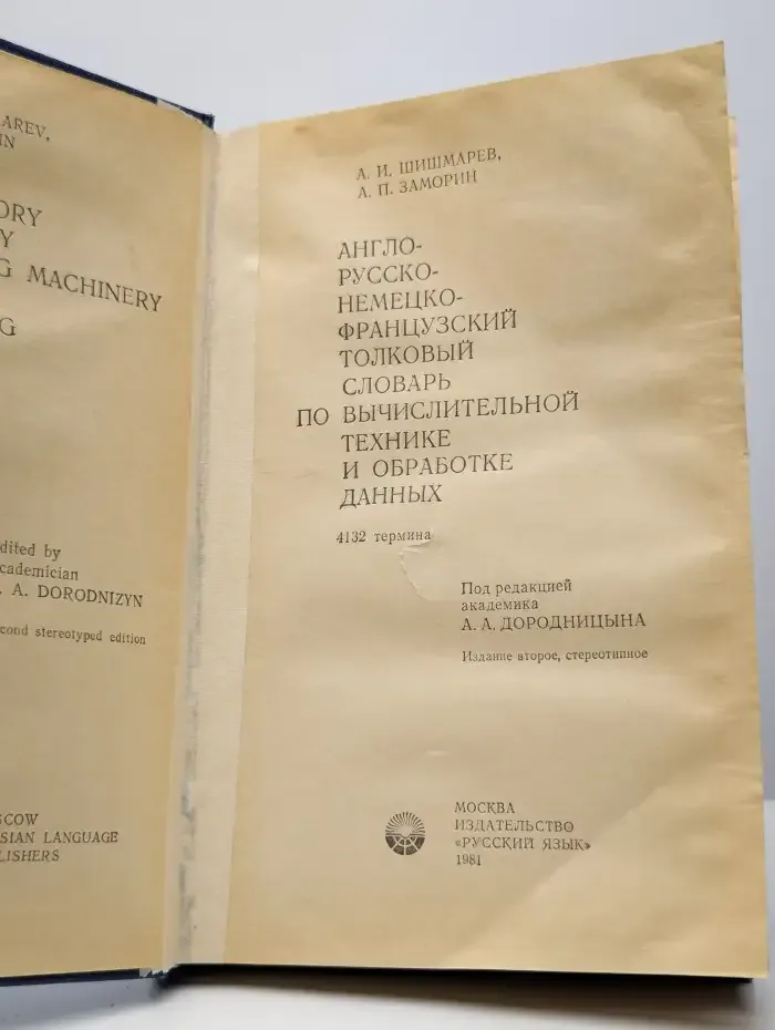 Англо-русско-немецко-французский толковый словарь по ВТ